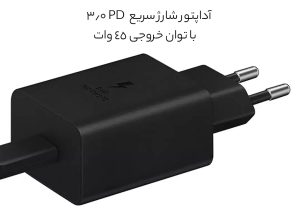 شارژر اصلی تایپ سی سامسونگ با توان 45 وات