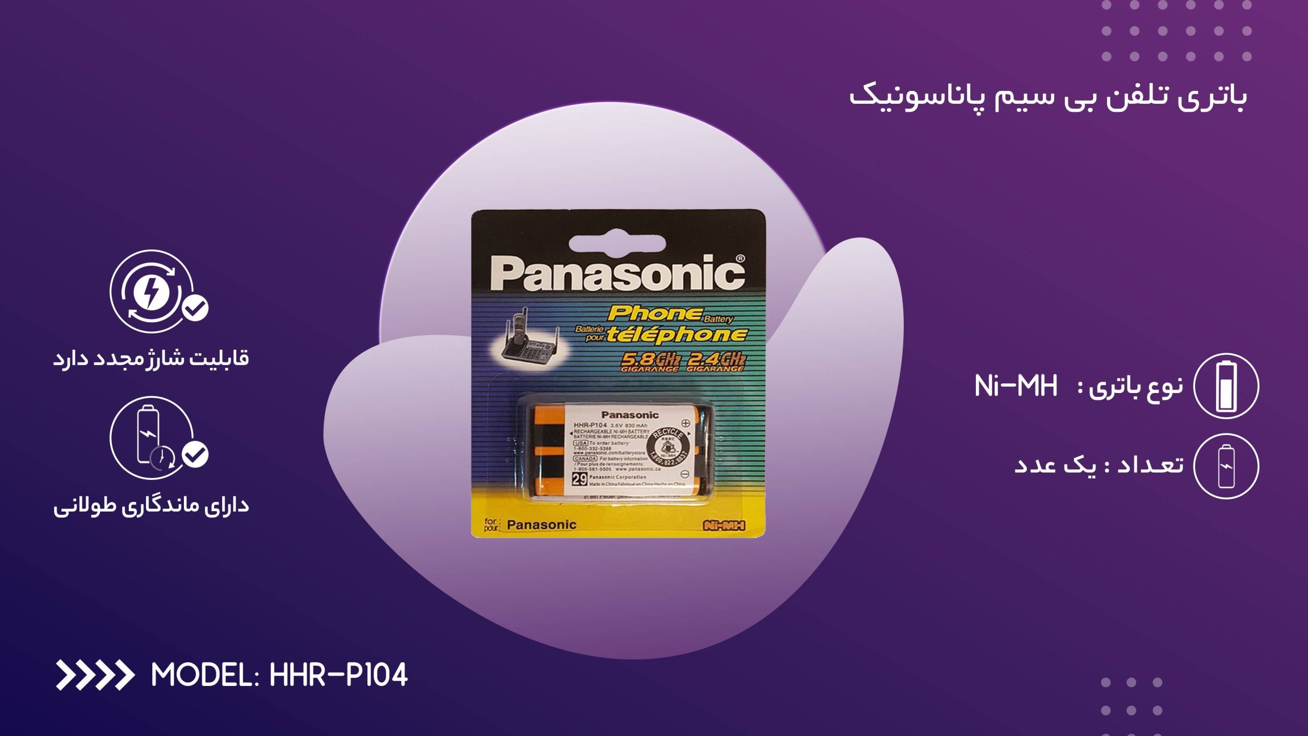 باتری تلفن بی سیم مدل HHR-P104